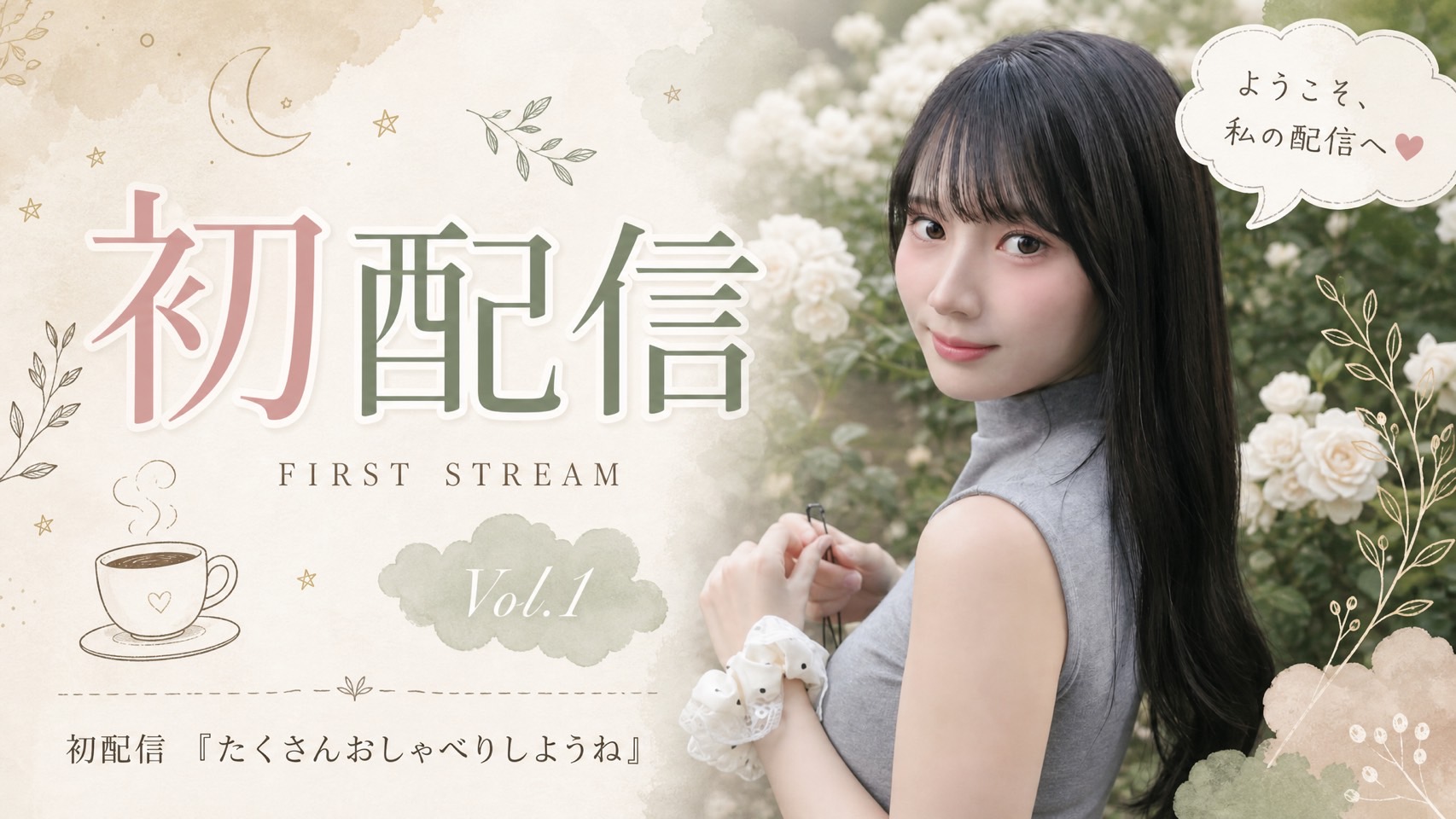   🎉 初配信記念♡みんな集合！